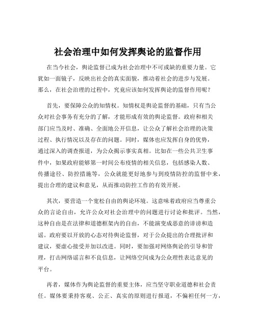 社会治理中如何发挥舆论的监督作用