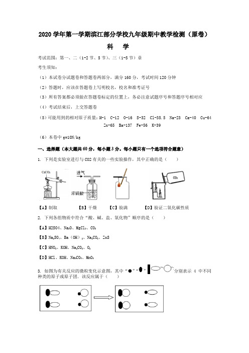 2020-2021学年浙江省杭州市江南实验学校第一学期九年级期中测试科学卷(原卷)