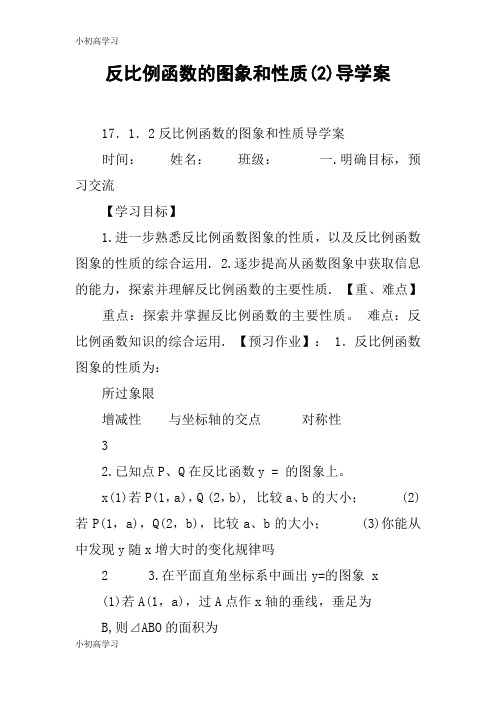 【K12学习】反比例函数的图象和性质(2)导学案