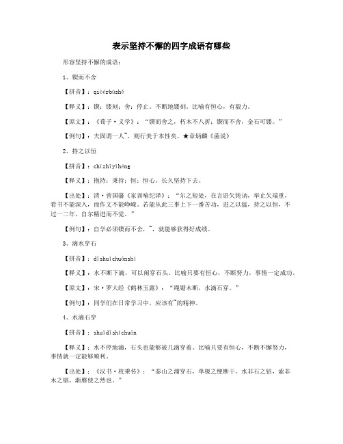 表示坚持不懈的四字成语有哪些