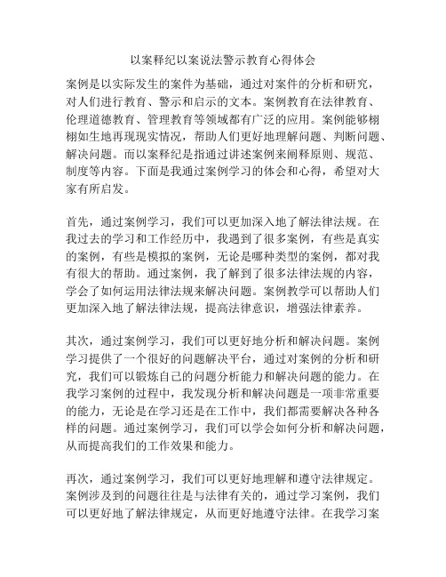 以案释纪以案说法警示教育心得体会