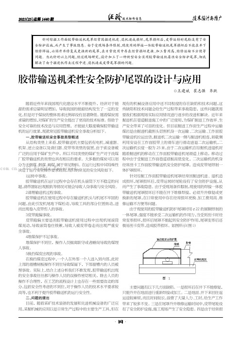 胶带输送机柔性安全防护尾罩的设计与应用