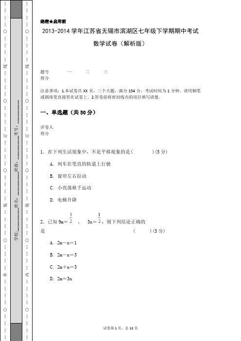 2013-2014学年江苏省无锡市滨湖区七年级下学期期中考试数学试卷(解析版)