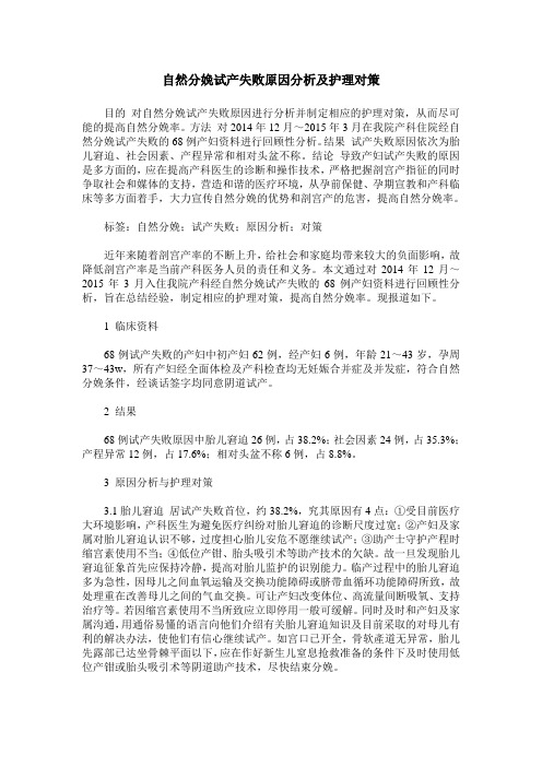 自然分娩试产失败原因分析及护理对策