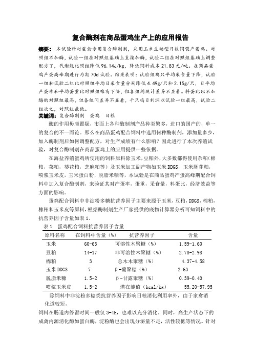 复合酶剂在商品蛋鸡生产上的应用报告