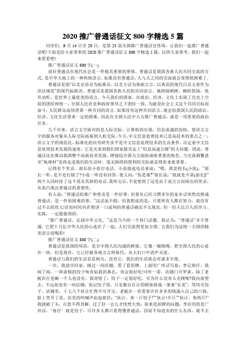 2020推广普通话征文800字精选5篇