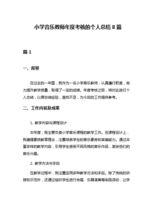 小学音乐教师年度考核的个人总结8篇