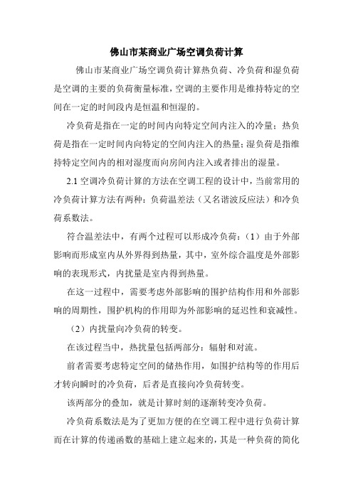 佛山市某商业广场空调负荷计算.doc