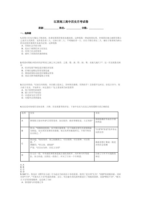 江西高三高中历史月考试卷带答案解析
