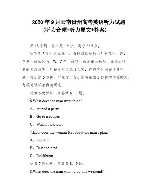 2020年9月云南贵州高考英语听力试题(听力音频+听力原文+答案)