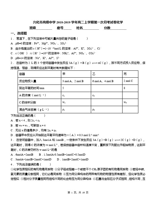 兴化市高级中学2018-2019学年高二上学期第一次月考试卷化学