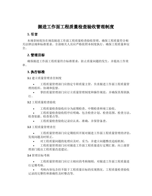 掘进工作面工程质量检查验收管理制度