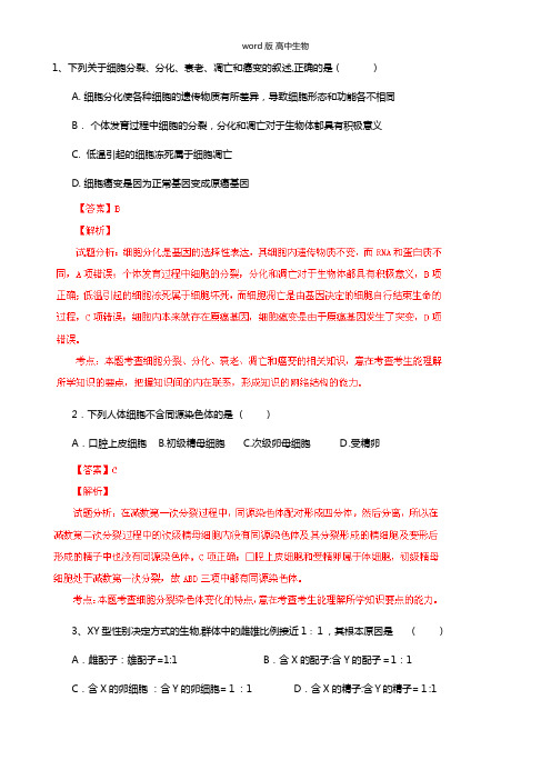 解析版福建南安侨光中学最新学年高二上第二次阶段考试试题生物