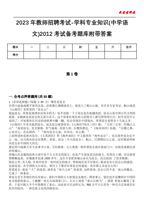 2023年教师招聘考试-学科专业知识(中学语文)2012考试备考题库附带答案1