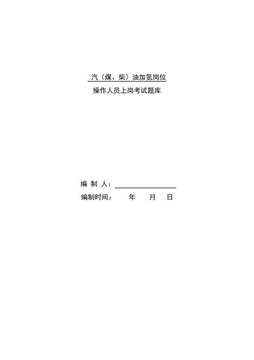 汽(煤、柴)油加氢装置操作人员上岗题库 (2)