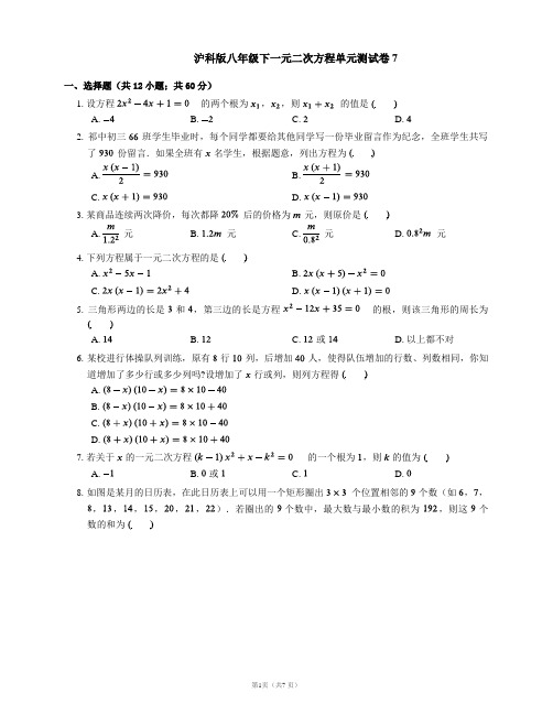 沪科版八年级下一元二次方程单元测试卷7