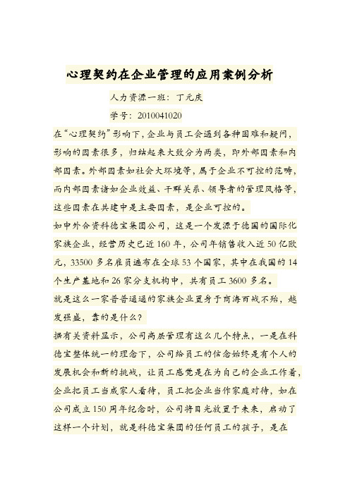 心理契约在企业管理中的应用