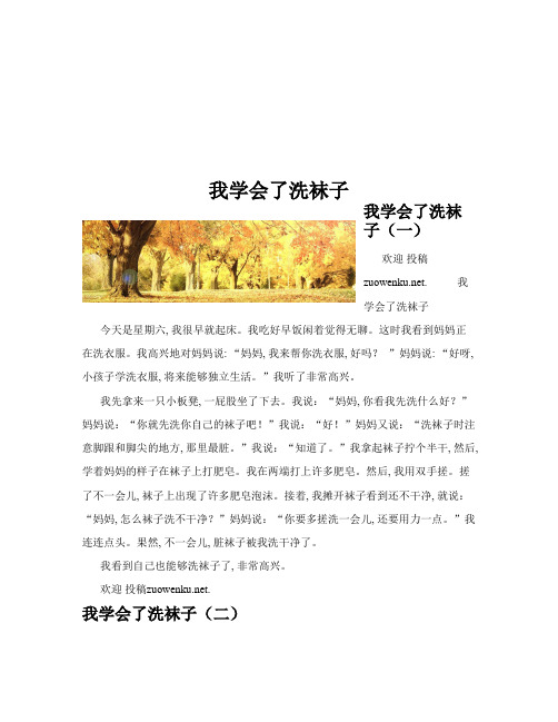 我学会了洗袜子(共10篇)