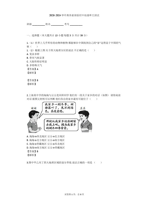 2023-2024学年初中地理商务星球版八年级下第5章 中国四大地理区域划分单元测试(含答案解析)