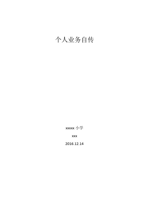 小学教师个人业务自传