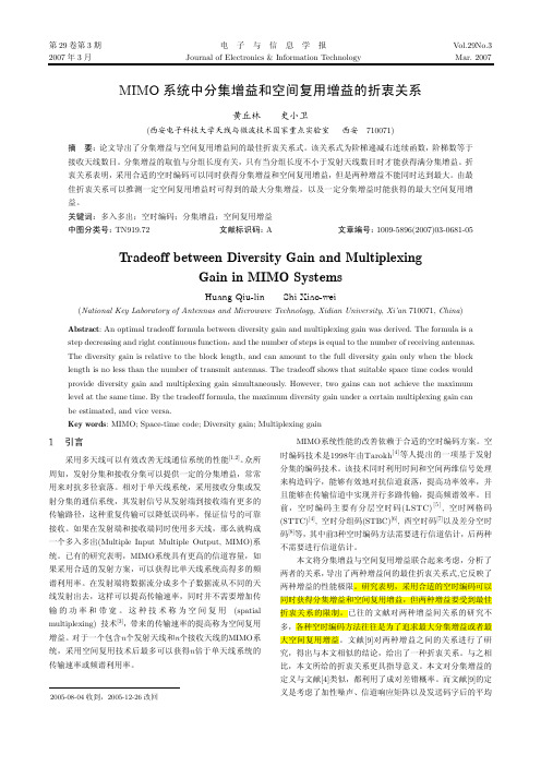 MIMO系统中分集增益和空间复用增益的折衷关系