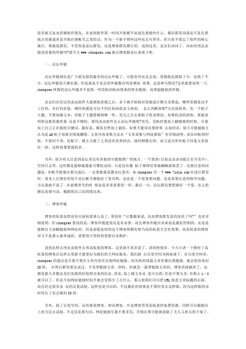 怎样利用虫虫营销软件做论坛与博客外链