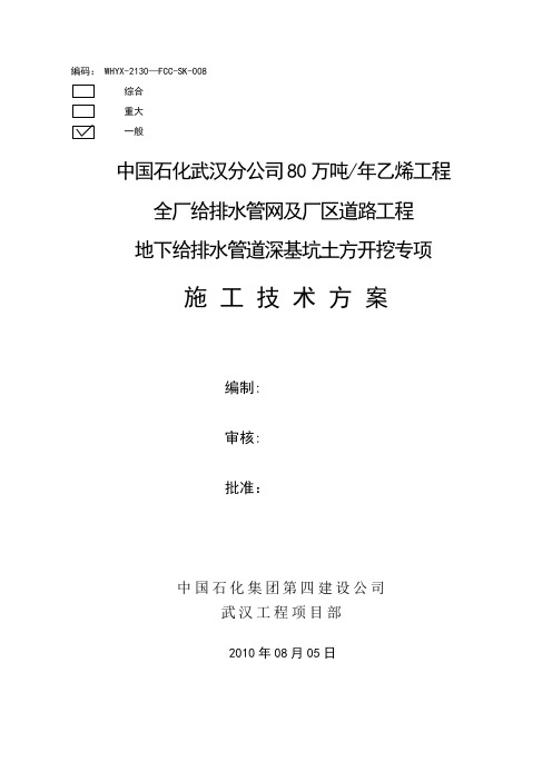 008武汉分公司80万吨乙烯工程全厂给排水管网及厂区道路工程给排水管道深基坑土方开挖施工技术方案