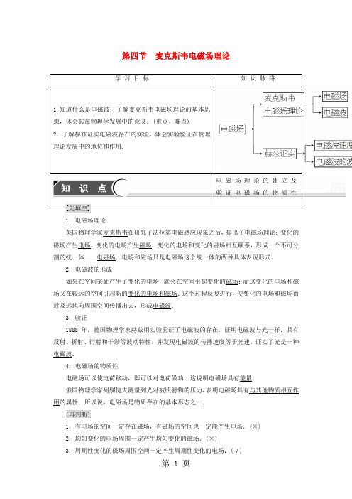 粤教版高中物理选修11第2章电磁感应与电磁场第4节麦克斯韦电磁场理论学案