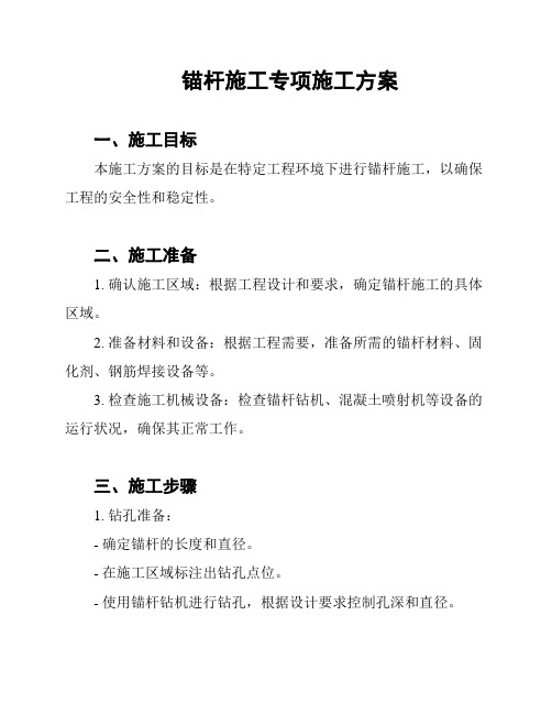 锚杆施工专项施工方案