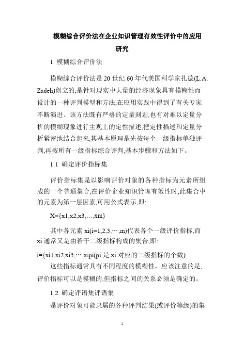 模糊综合评价法论文模糊综合评价法在企业知识管理有效性评价中的应用研究