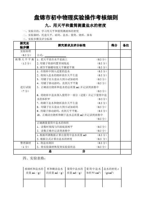 探究用天平和量筒测量盐水的密度9