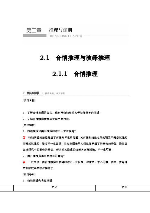 人教A版选修2-2   2.1.1 合情推理与演绎推理  学案