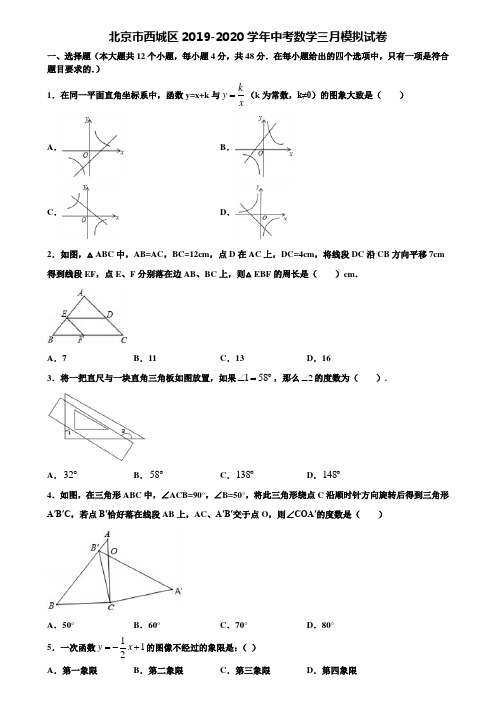 北京市西城区2019-2020学年中考数学三月模拟试卷含解析