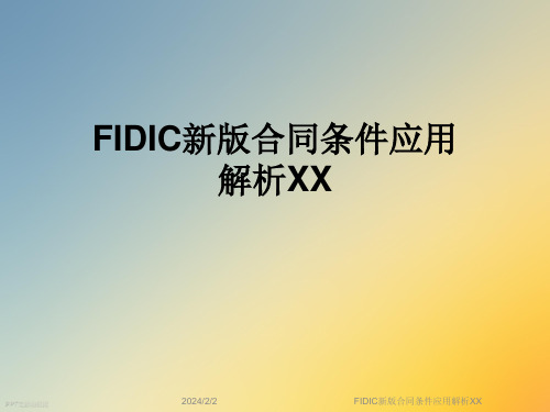 FIDIC新版合同条件应用解析XX