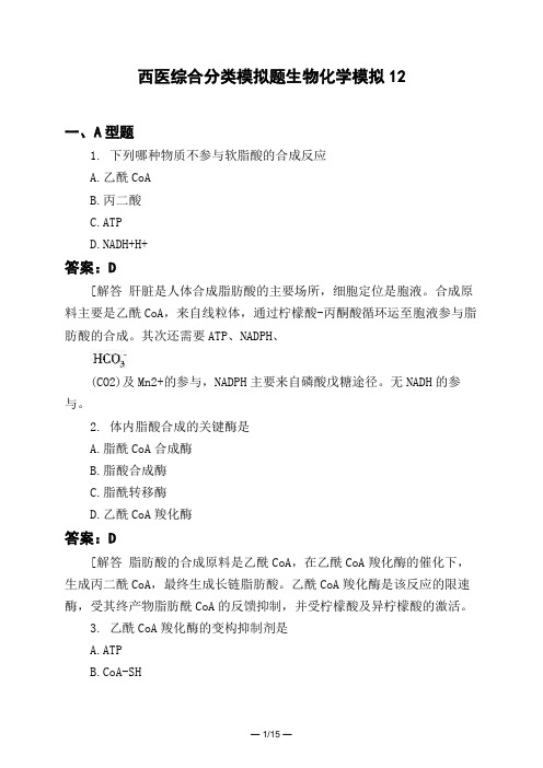 医考类西医综合分类模拟题生物化学模拟12