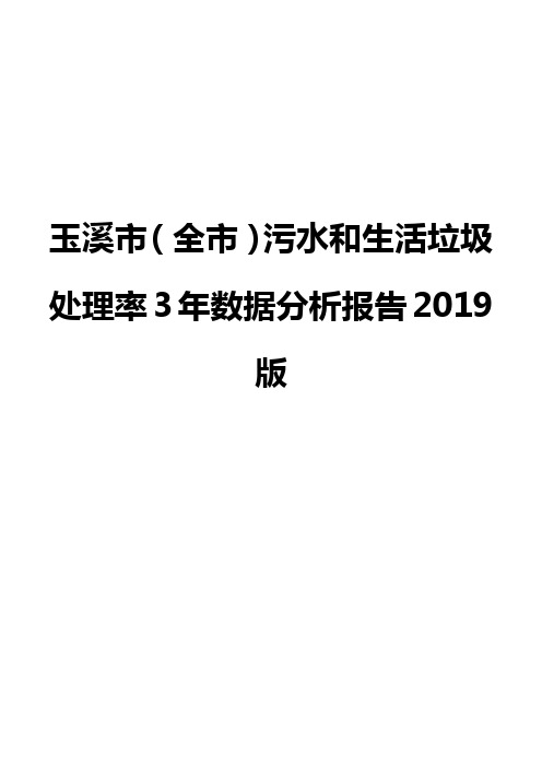 玉溪市(全市)污水和生活垃圾处理率3年数据分析报告2019版