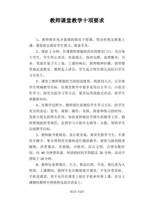 【学校管理规章制度】教师课堂教学十项要求