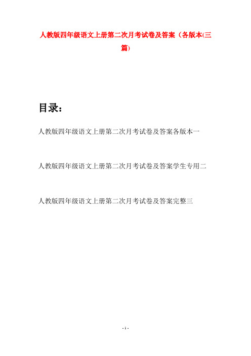 人教版四年级语文上册第二次月考试卷及答案各版本(三篇)