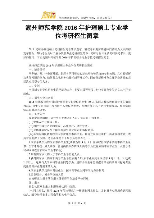 湖州师范学院2016年护理硕士专业学位考研招生简章