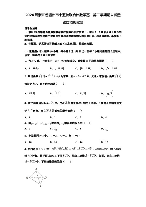 2024届浙江省温州市十五校联合体数学高一第二学期期末质量跟踪监视试题含解析