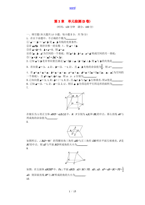 高中数学 第3章 空间向量与立体几何单元检测(B)苏教版选修1-2-苏教版高三选修1-2数学试题