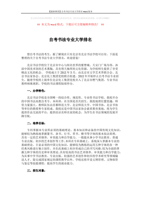 【最新推荐】自考书法专业大学排名word版本 (3页)