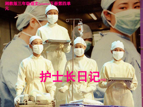 三年级语文下册 护士长日记课件