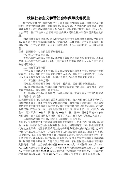 浅谈和谐社会与改善保障民生