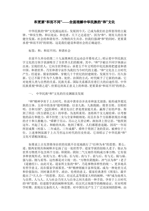 和更要“和而不同”——全面理解中华民族的“和”文化