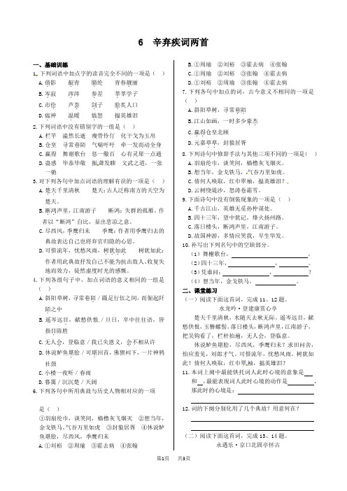 高中语文 第二单元+6+辛弃疾词两首+同步练测(人教版必修4)