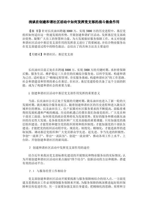 浅谈在创建和谐社区活动中如何发挥党支部的战斗堡垒作用