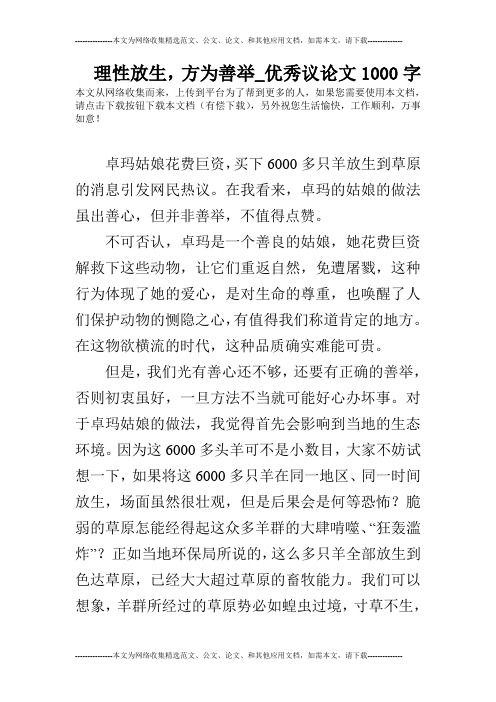 理性放生,方为善举_优秀议论文1000字