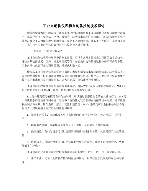 工业自动化仪表和自动化控制技术探讨