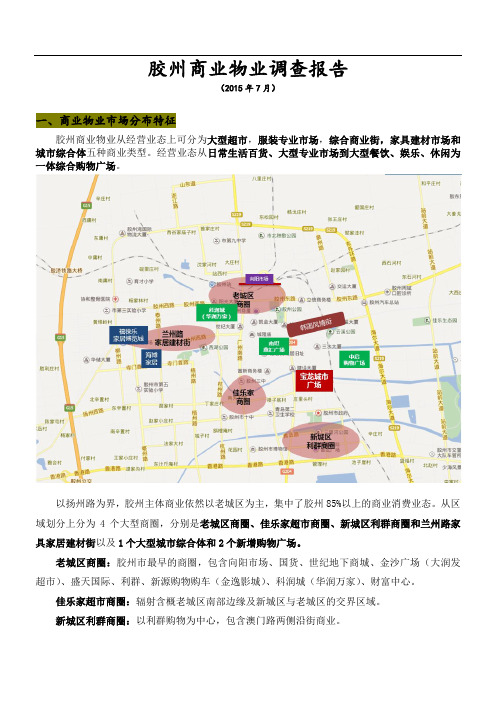 胶州商业市场调查报告